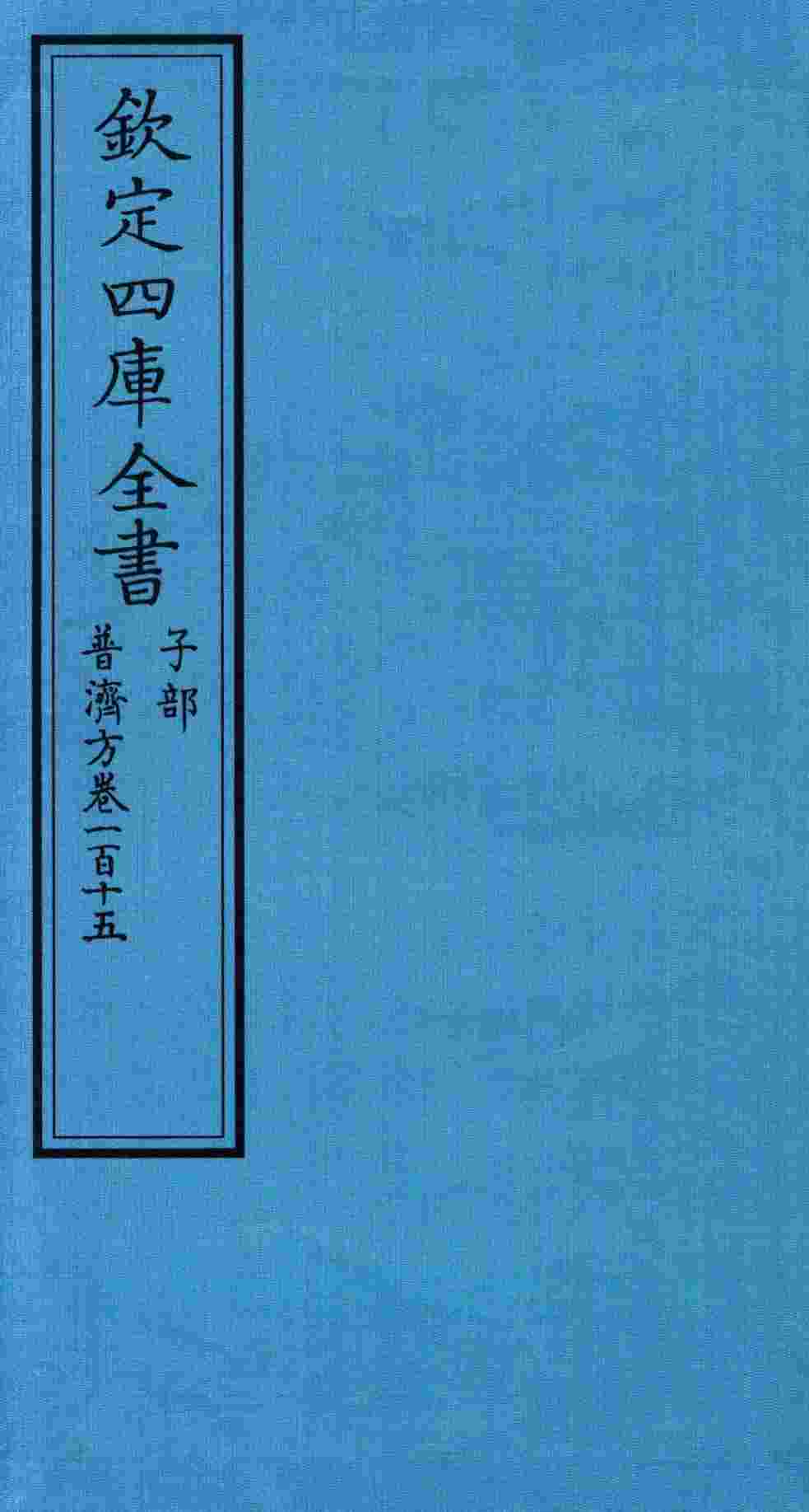 钦定四库全书  子部  普济方  卷115